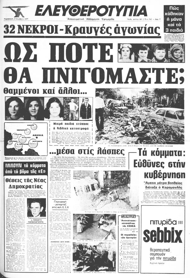 kallithea plhmmyres eleftherotypia