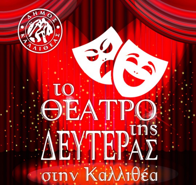 Μεγάλες θεατρικές παραγωγές στην Καλλιθέα