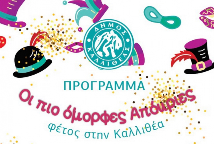 Αποκριάτικη παρέλαση για πρώτη φορά στην Καλλιθέα