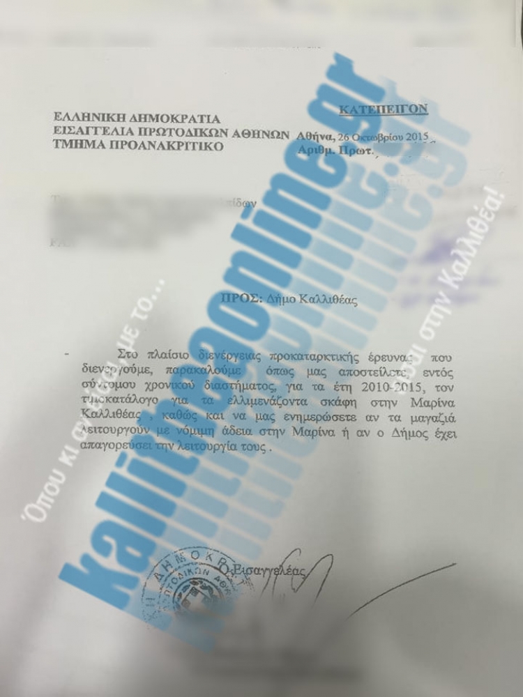 ΚΑΤΕΠΕΙΓΟΝ αίτημα του Εισαγγελέα  προς τον δήμο Καλλιθέας για το σκάνδαλο της μαρίνας